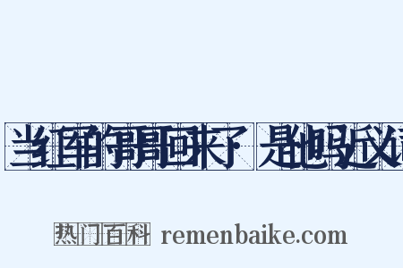 当红军的哥哥回来了·是他吗近义词是什么意思的图片